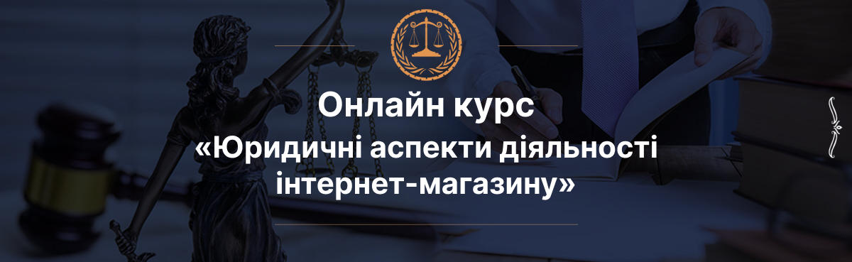 юридичні аспекти діяльності інтернет-магазину